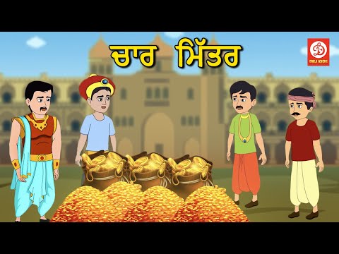 ਚਾਰ ਮਿੱਤਰ - Char Mitra | Punjabi Moral Stories | Punjabi Cartoon Kahaniyan | Stories in Punjabi