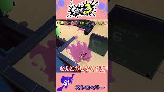 【スプラ】一瞬の隙が命取り！？ショクワンダーで攪乱させよ！！【フェス】＃Shorts