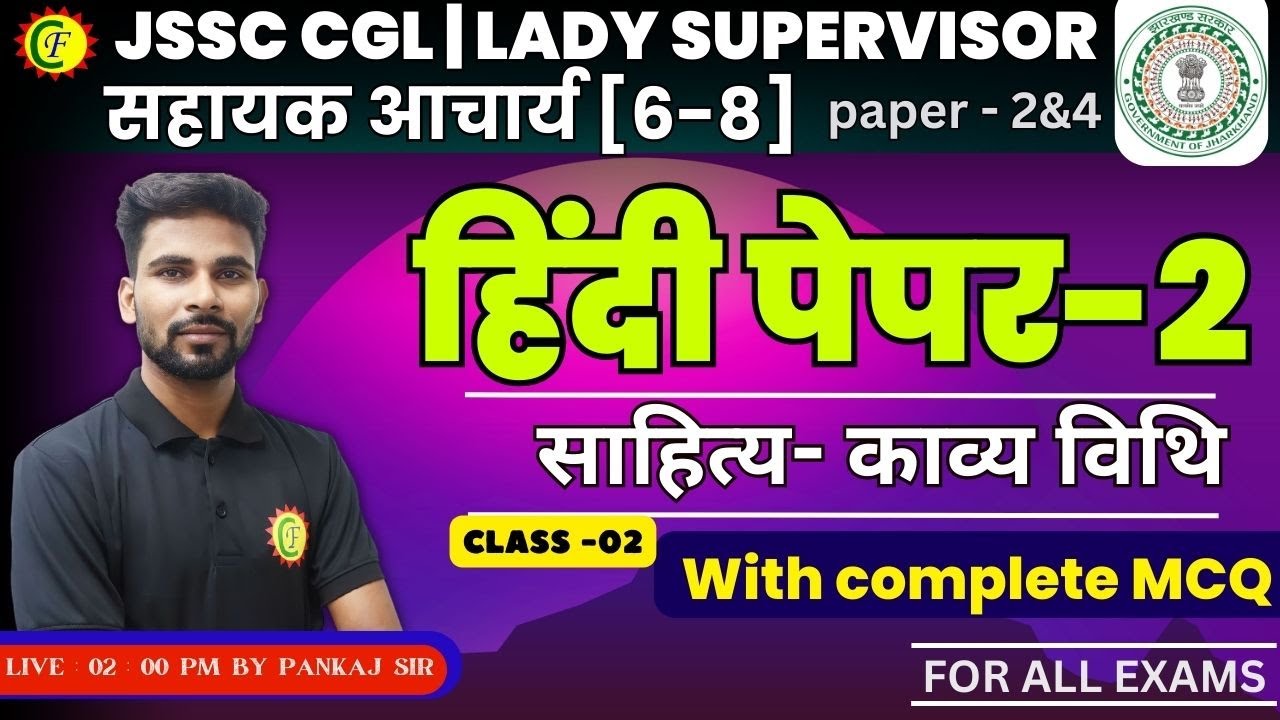 साहित्य- काव्य विथि | CLASS 02 | MCQ | FOR ALL JSSC EXAMS | BY- PANKAJ SIR