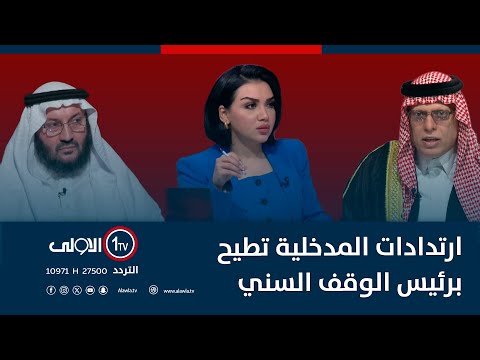 فيديو | ارتدادات المدخلية تطيح برئيس الوقف السني| مع منى سامي