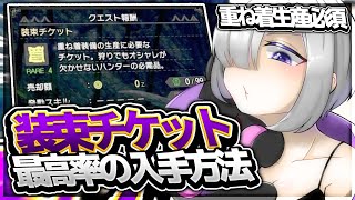 【モンハンライズ】装束チケット入手方法 & 高速周回方法を徹底解説!! 【最新版】