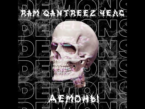 RAM x Qantreez x Челс-Демоны (новый трек)