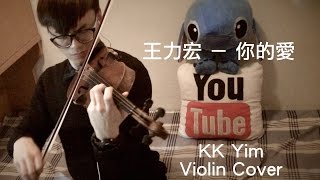 王力宏 Wang Leehom - 你的愛 Your Love [小提琴] KK Yim Violin Cover