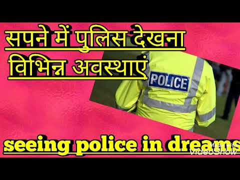 सपने में पुलिस देखना।sapne me police dekhna.