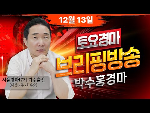 12월13일 토요일 박수홍의 분석 방송