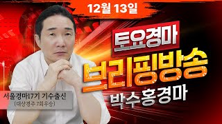 12월13일 토요일 박수홍의 분석 방송 #박수홍경마 #서울 #렛츠런파크