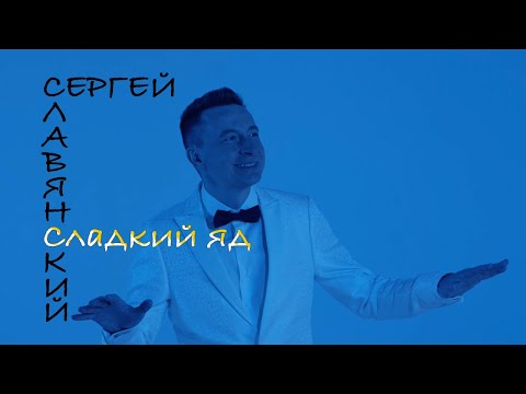 Сергей Славянский - Сладкий яд (official 2021)