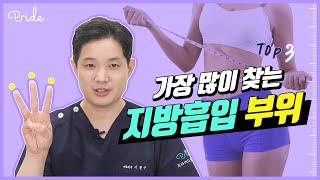 가장 많이 찾는 지방흡입 부위 BEST 3 (feat. 얼굴, 팔뚝, 복부, 허벅지, 종아리)