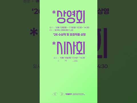2026 YISFF 제8회 예천국제스마트폰영화제가 열립니다!
