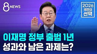 이재명 정부 출범 1년..성과와 남은 과제는 / SBS 8뉴스 / 2026 국민의 선택