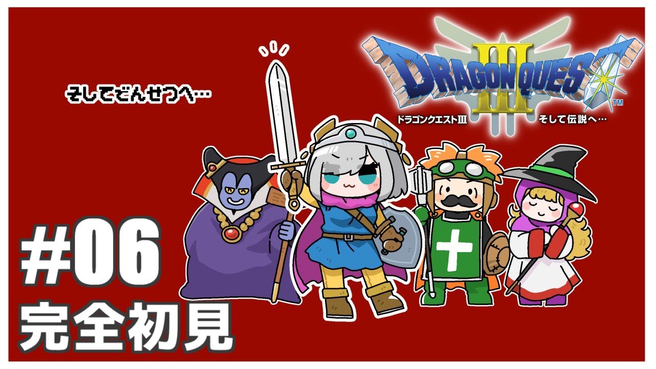終#06【DQ3/ドラゴンクエストⅢそして伝説へ…】闇 の 世 界 へ よ う こ そ【アルス・アルマル/にじさんじ】