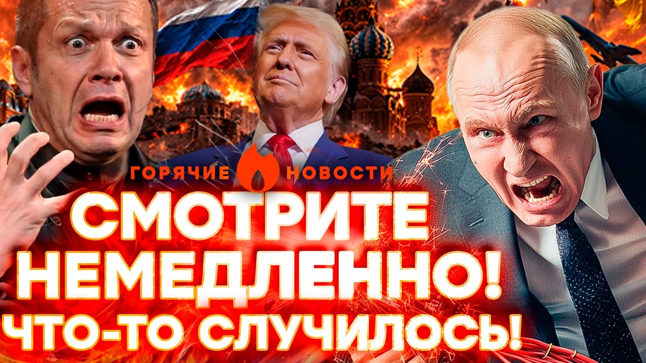 СРОЧНО! БЕДА С ПУТИНЫМ! Пропагандисты НАКИНУЛИСЬ на Трампа! | ГОРЯЧИЕ НОВОСТИ