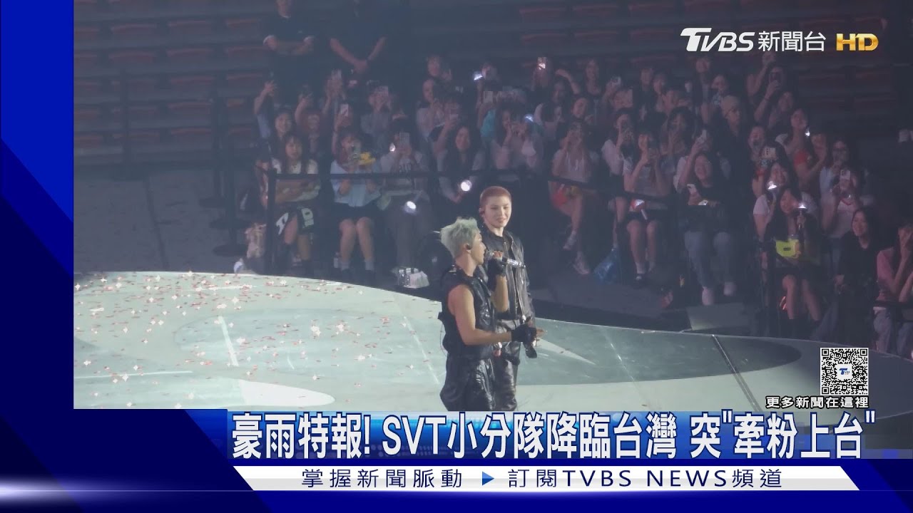 豪雨特報!SEVENTEEN小分隊林口開唱「談洗箱箱事件」中文喊:我是小笨蛋