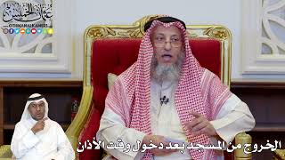 1165 - الخروج من المسجد بعد دخول وقت الأذان - عثمان الخميس