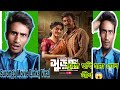সুরঙ্গ ছবি হয়ে গেল লীক Surongo Movie Lick