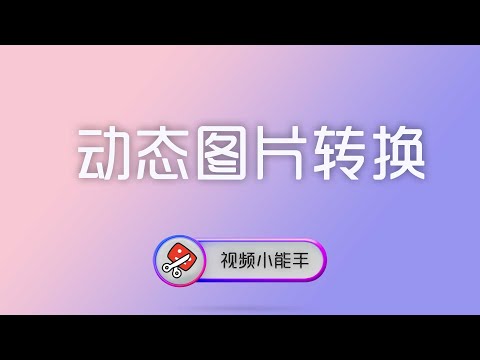 使用视频小能手把WebP或GIF动态图片转换成视频