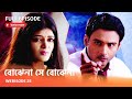 Webisode 25 I Full Episode I আবার দেখুন আপনাদের প্রিয় �
