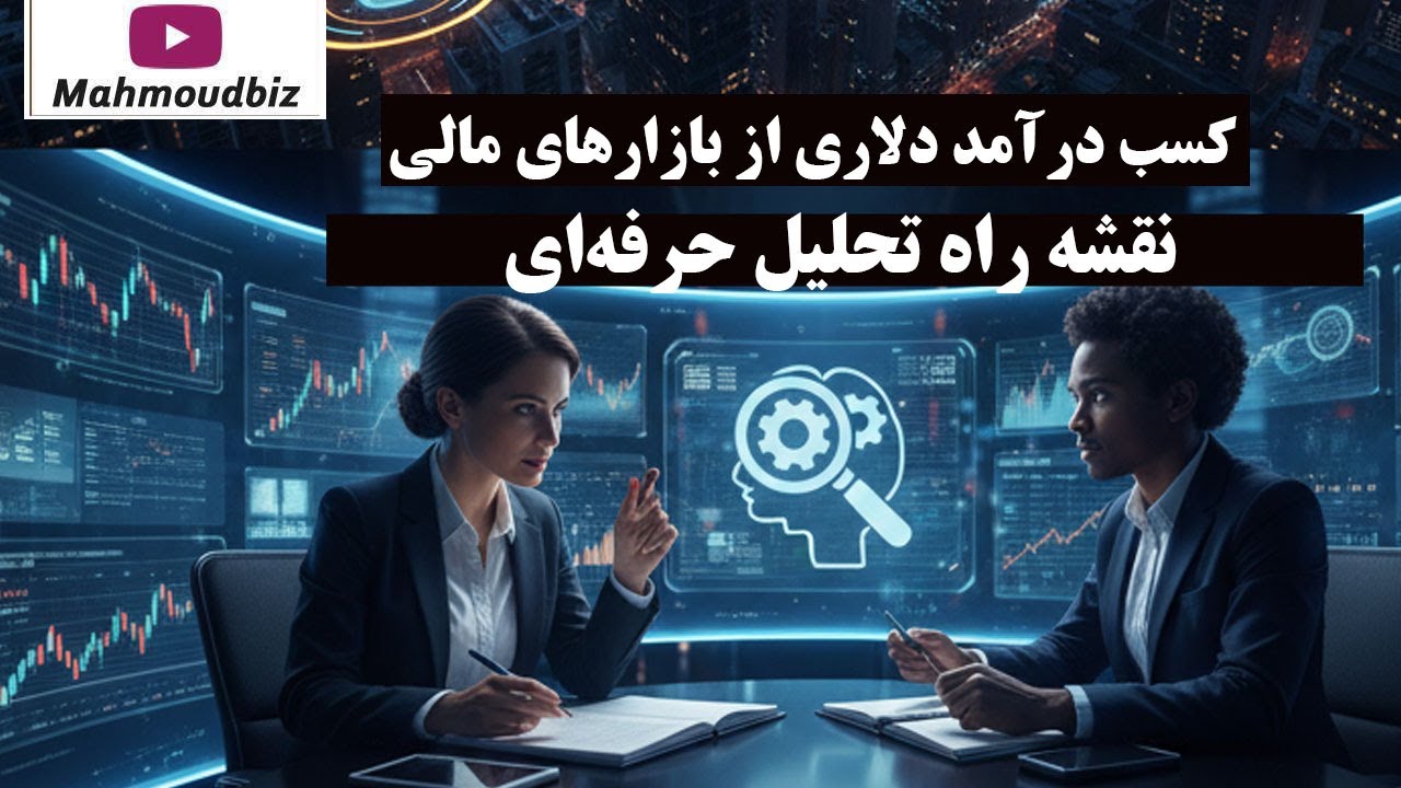 کسب درآمد دلاری از بازارهای مالی: نقشه راه تحلیل حرفه‌ای (فارکس، کریپتو و بور