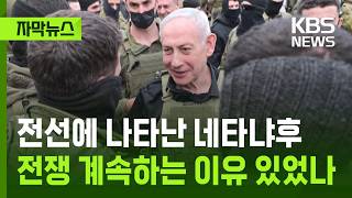 [자막뉴스] 전선에 나타난 네타냐후전쟁 계속하는 이유 있었나 / KBS 2026.04.13.