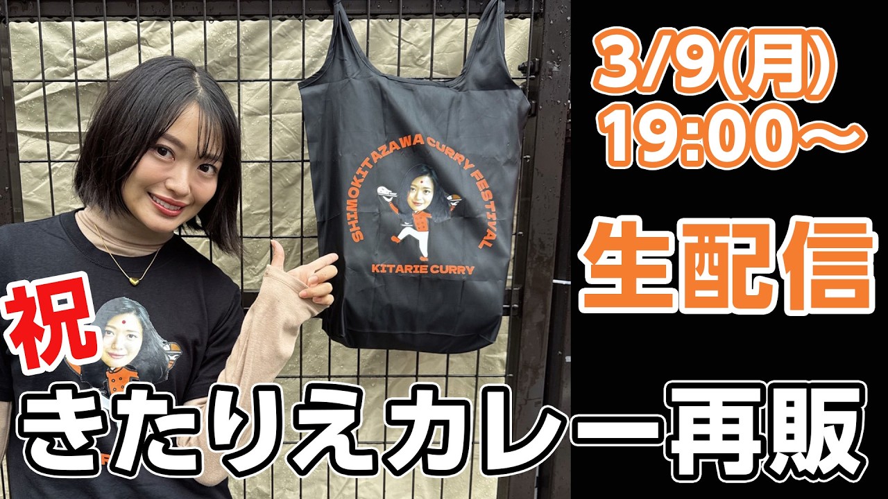 【祝】きたりえカレー再販記念生配信！