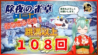 【＃じゃんたま】除夜の雀卓　打ち鳴らそう！　跳満以上１０８回　麻雀　Vtuber