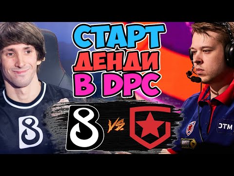 🔴СМОЖЕТ ДЕНДИ И КО НАКОНЕЦ НАЙТИ СВОЮ ИГРУ?/B8 vs Gambit/DPC EEU Division II