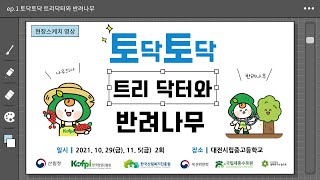 토닥토닥 트리닥터와 반려나무(현장스케치 영상)