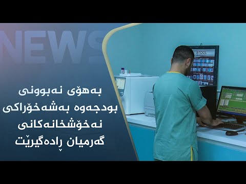 بەڤیدیۆ.. بەھۆی نەبوونی بودجەوە بەشەخۆراکی نەخۆشخانەکانی گەرمیان ڕادەگیرێت