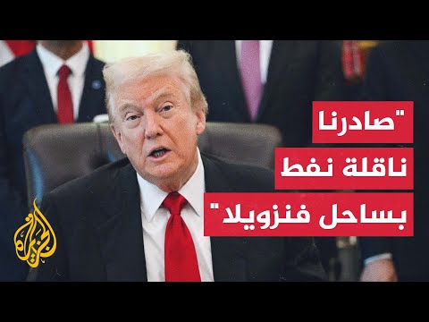 فيديو | الرئيس الأمريكي ترمب يعلن مصادرة ناقلة نفط في سواحل فنزويلا