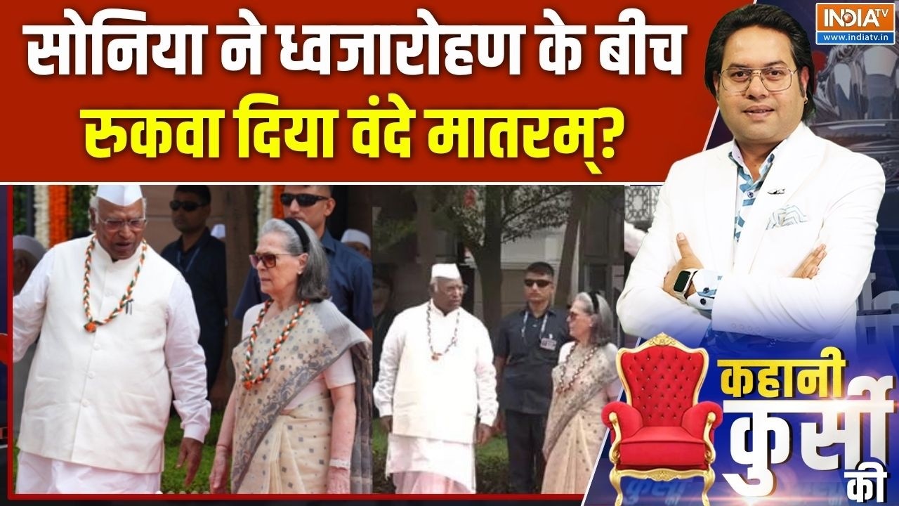 Congress Vande Mataram Controversy: Sonia Gandhi ने ध्वजारोहण के बीच रुकवा दिया वंद?