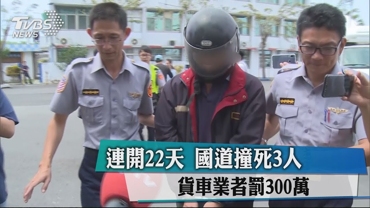 連開22天！國道撞死3人　貨車業者罰300萬