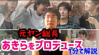 【 あきらをプロデュース 】元ヤン総長あきらをプロデュース1分で解説【修二と彰 ノア 段ボールキッカー 高橋陽 #shorts 1分 話題 ワダイ 大宮公園 カズマ】