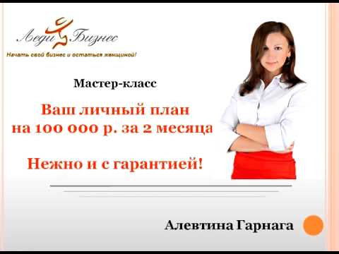 , title : 'Мастер класс "Ваш личный план на 100 000 рублей за 2 месяца. Нежно и с гарантией"'