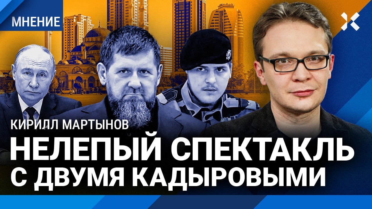 Майор Адам Кадыров пытается читать: фарс в Чечне. Борьба за власть, Путин не в