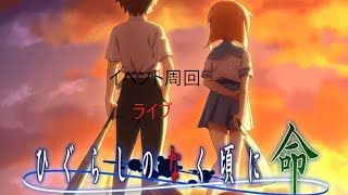 ひぐらしのなく頃に命　＃2