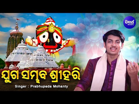 Juga Sambhaba Sri Hari- Indian Idol Odia Pua | Prabhupada Mohanty |Jagannatha Bhajan | Bhakti Kantha