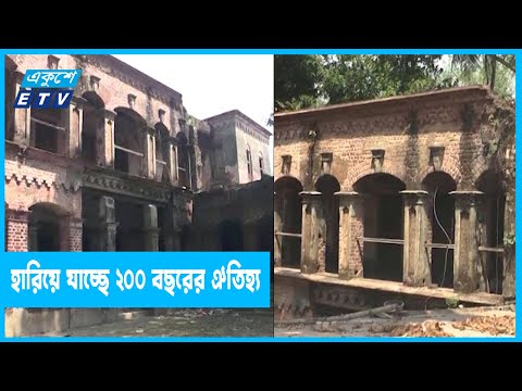হারিয়ে যাচ্ছে ২০০ বছরের ঐতিহ্যবাহী বাড়ি