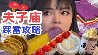 南京人为什么从来不去夫子庙？zui坑景点夫子庙美食逛吃攻略