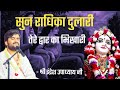 Sun Radhika Dulari Indresh Upadhyay Ji Maharaj Bhajan BhaktiPath