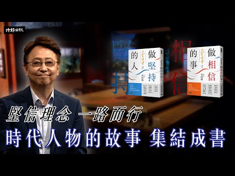 時代人物的故事：李四端主持 大雲時堂──《做相信的事》、《做堅持的人》