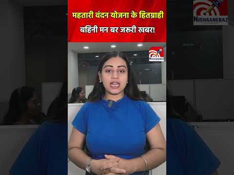CG News: महतारी वंदन योजना के हितग्राही बहिनी मन बर जरूरी खबर!