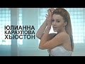 Премьера! Юлианна Караулова - Хьюстон 