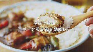 厚揚げ革命！「ポーク巻き巻き夏カレー」