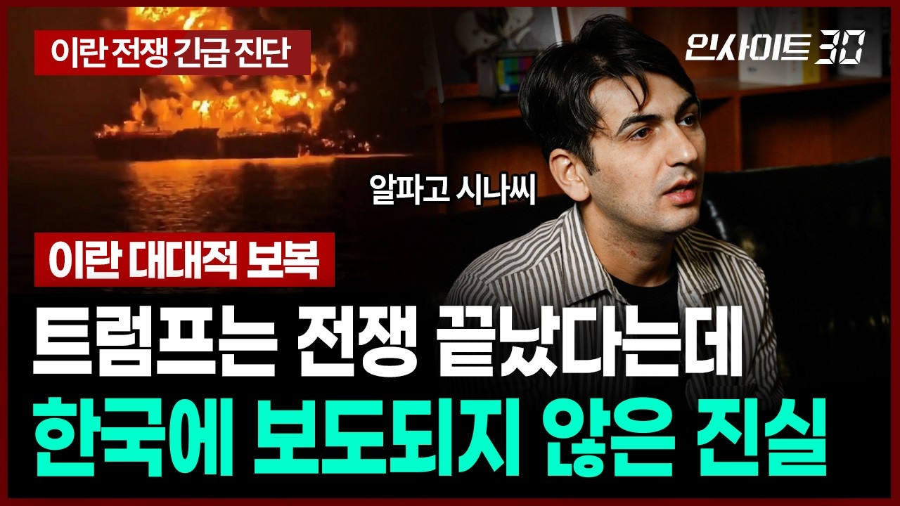 [알파고의 이란 전쟁 긴급 진단 2부]  이란이 끝까지 버티는 이유, 현재 이란 내부 상황 | 인사이트30 …