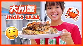 大闸蟹的正确做法和吃法 | How to clean, cook, and eat HAIRY CRAB | simplyshow my life VLOG 032