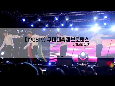 [170519] 구미대 브로맨스(VROMANCE) 여자 사람 친구