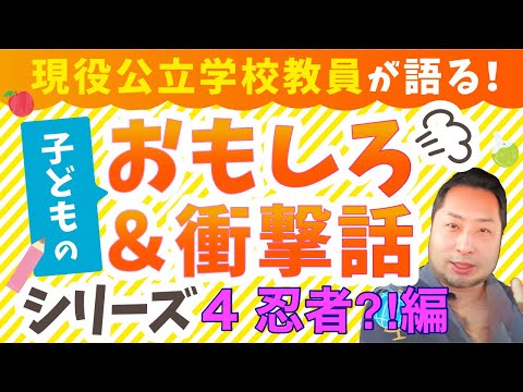 こども学科 【特別編】児童・生徒のおもしろ話シリーズ パート④忍者⁈編
