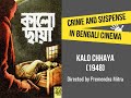 Kalo Chhaya Dark Shadow কালো ছায়া A Classic Bengali Thriller By Writer Premendra 
