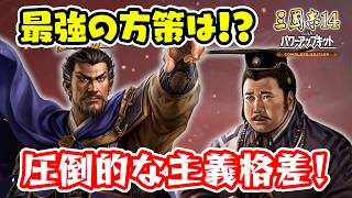 方策システムを徹底解説！主義ごとの方策格差は存在する？そして最強の方策は？【三國志14PK CE/三國志14PKコンプリートエディション】