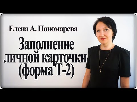 Как заполнить личную карточку работника по форме Т-2 - Елена А. Пономарева